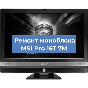 Замена экрана, дисплея на моноблоке MSI Pro 16T 7M в Челябинске